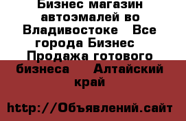 Бизнес магазин автоэмалей во Владивостоке - Все города Бизнес » Продажа готового бизнеса   . Алтайский край